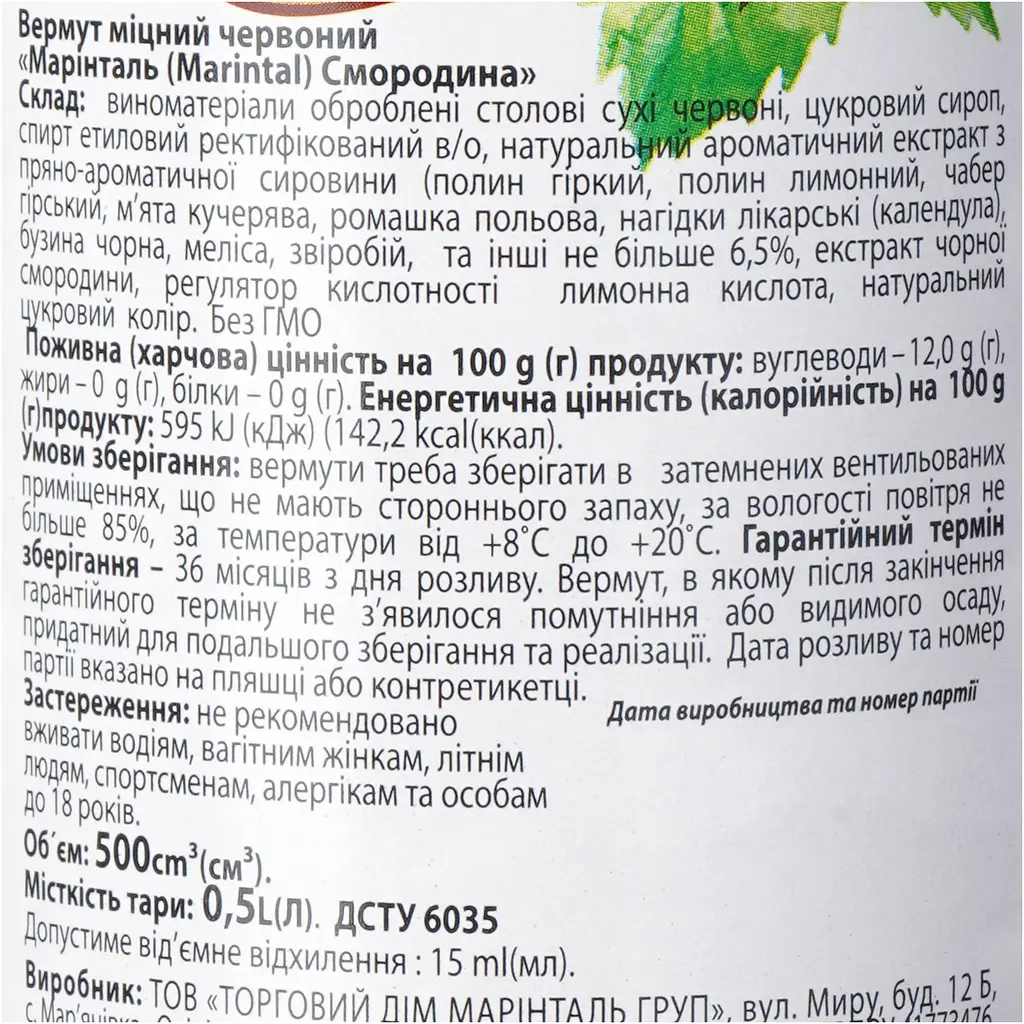 Вермут Marintal Смородина міцний червоний 18% 0.5 л - фото 6