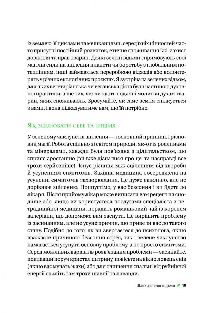 Зелене чаклунство. Як відкрити для себе магію квітів, трав, дерев, кристалів тощо - Пейдж Вандербек - фото 18