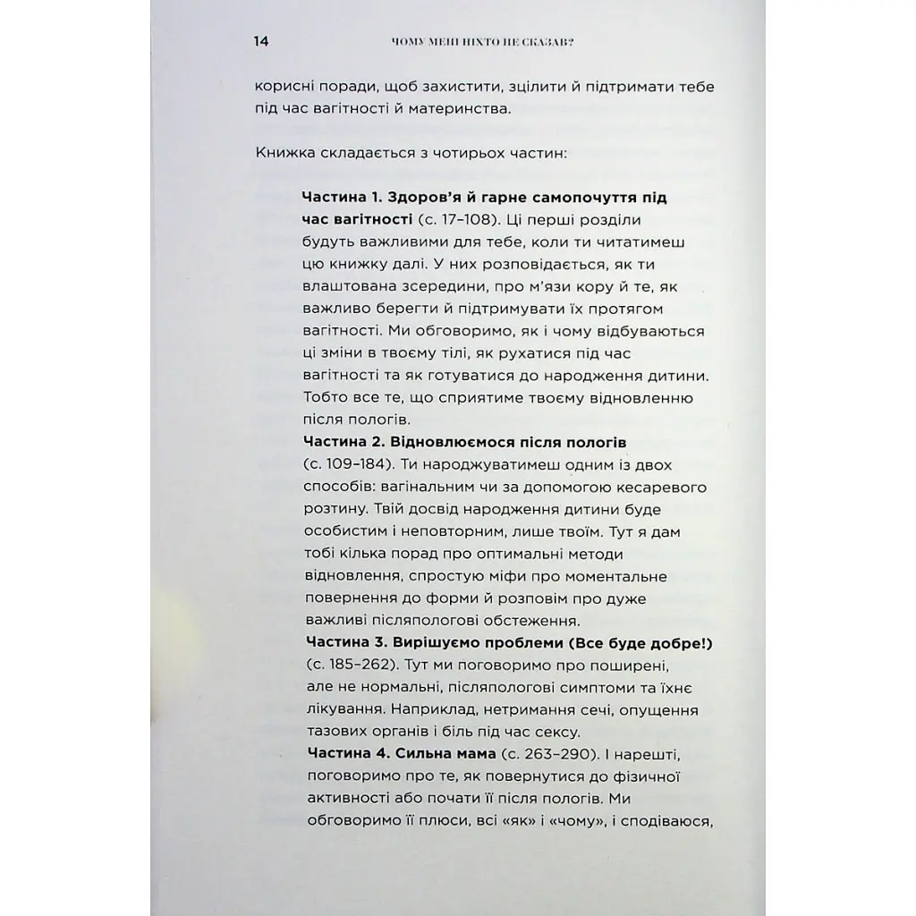 Книга Чому мені ніхто не сказав? Як захищати, зцілювати та плекати своє тіло через материнство Yakaboo Publishing (9786178222222) - фото 10