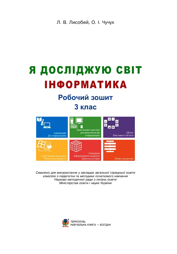 Я исследую мир. Информатика. 3 класс. Рабочая тетрадь - фото 3