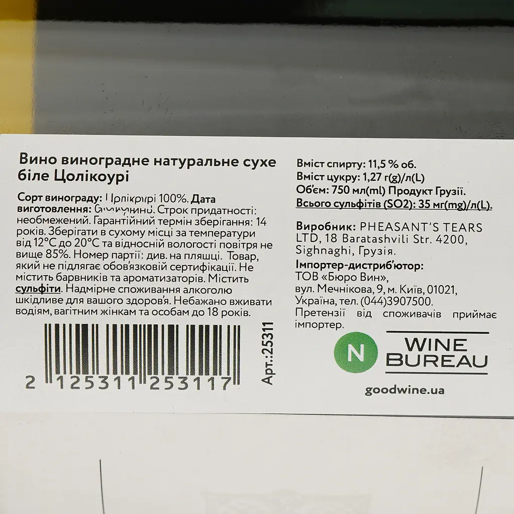 Вино Pheasant's Tears Tsolikouri біле сухе 0.75 л - фото 4