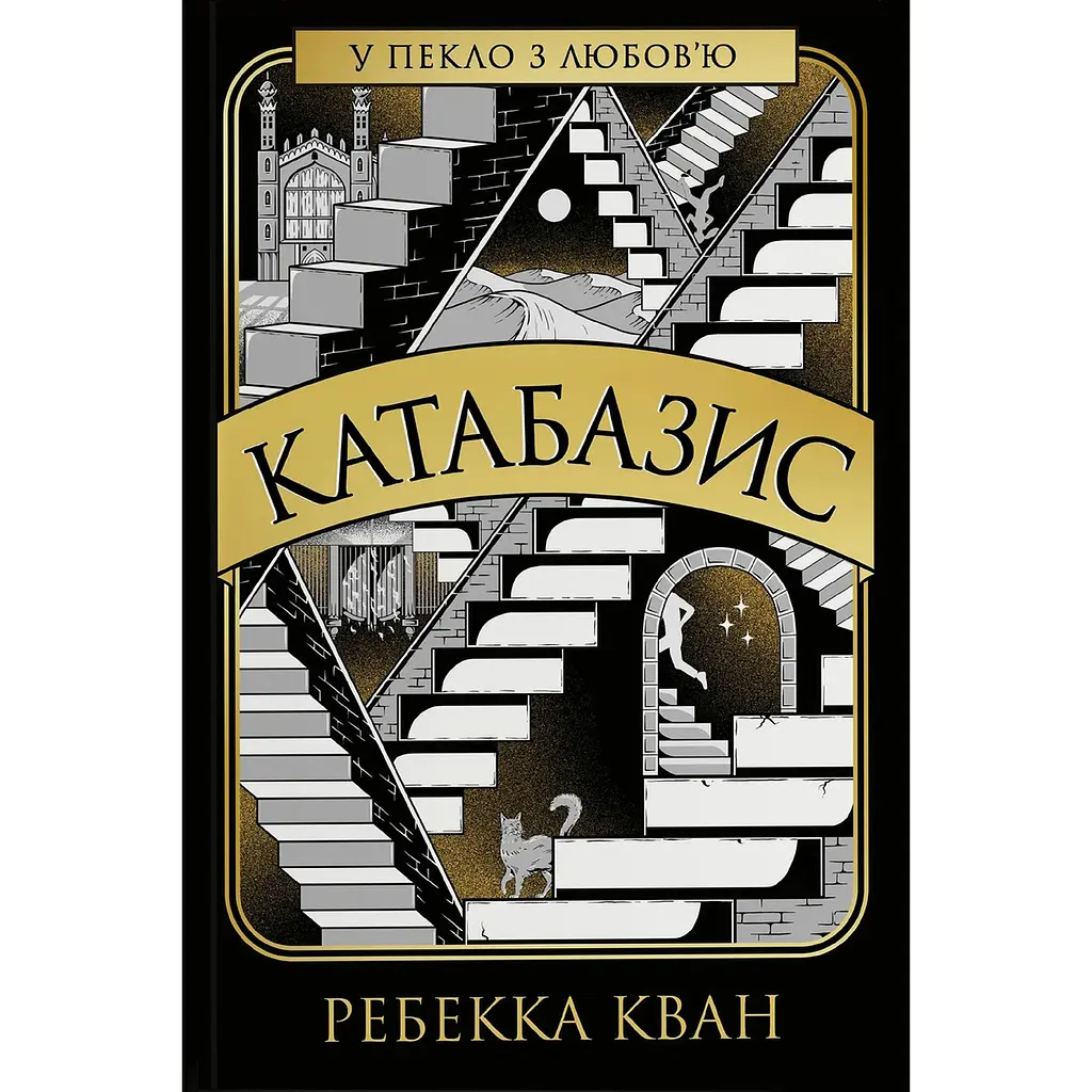 Катабазис - Ребекка Кван (560510)
