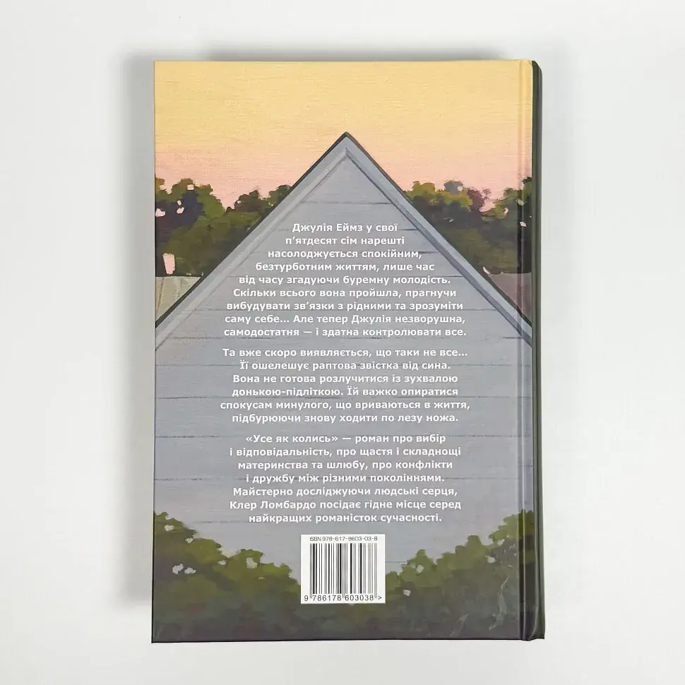 Усе як колись - Клер Ломбардо | Рідна мова, книга українською, нова, тверда - фото 4