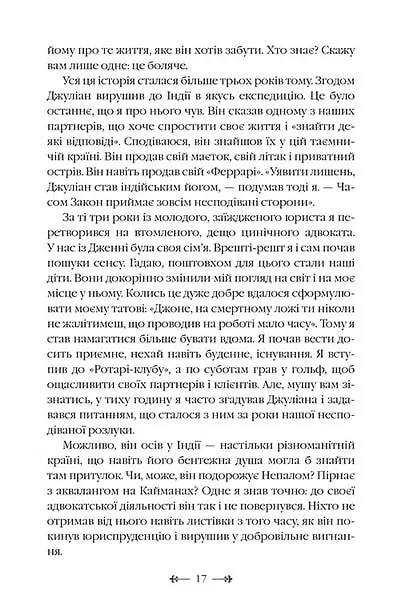 Монах, який продав свій Феррарі - Робін Шарма - фото 9