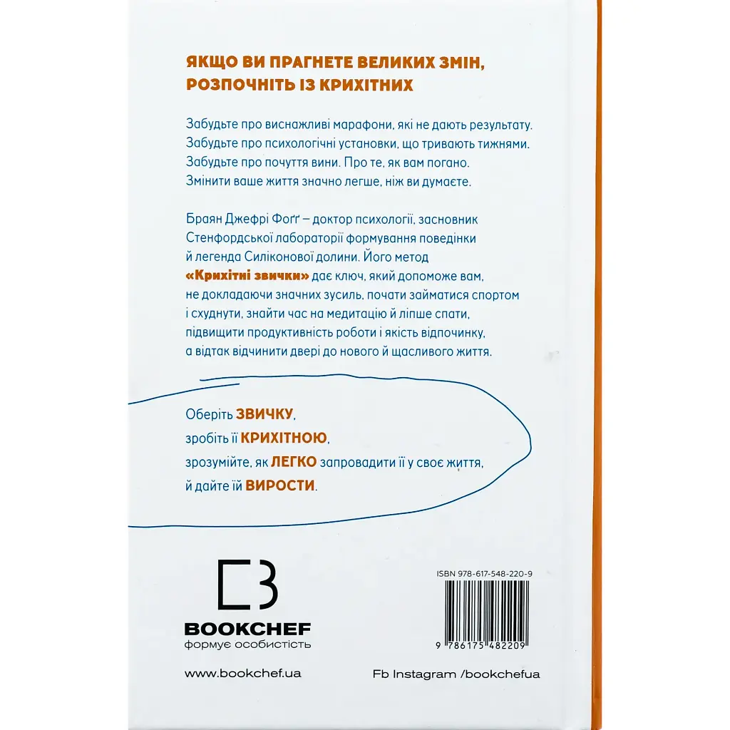 Tiny Habits. Крихітні звички, які змінюють життя - Браян Джефрі Фоґґ - фото 2