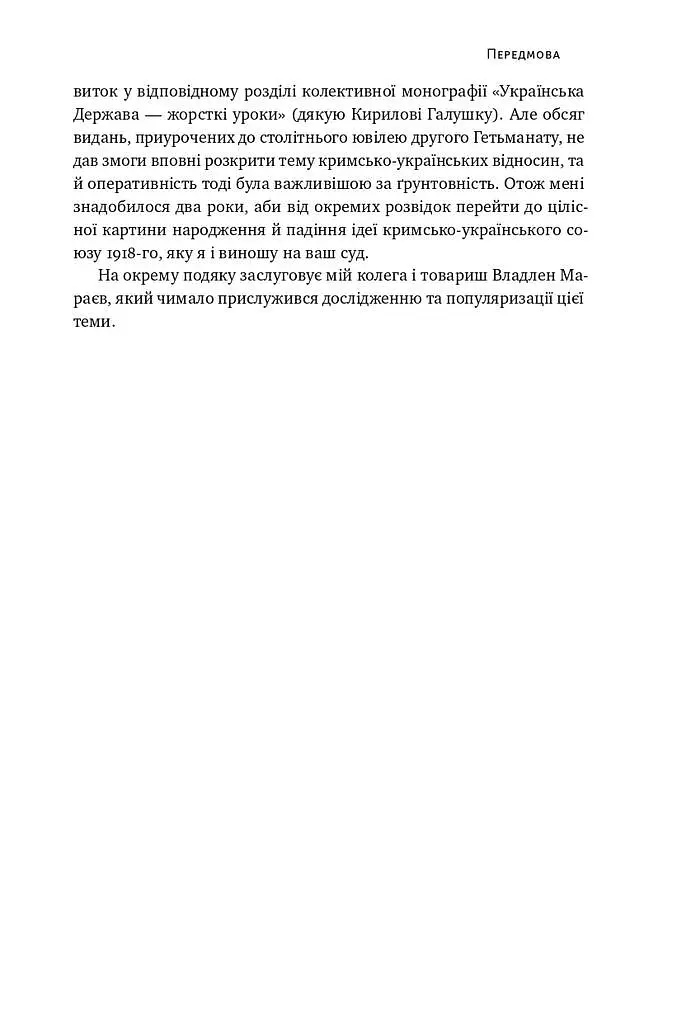 Скоропадський і Крим. Від протистояння до приєднання - фото 9