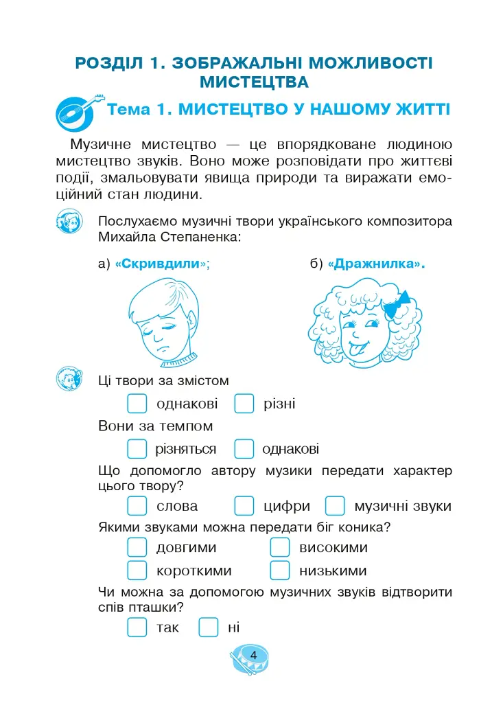 Музичне мистецтво. 2 клас. Робочий зошит - Володимир Островський - фото 4