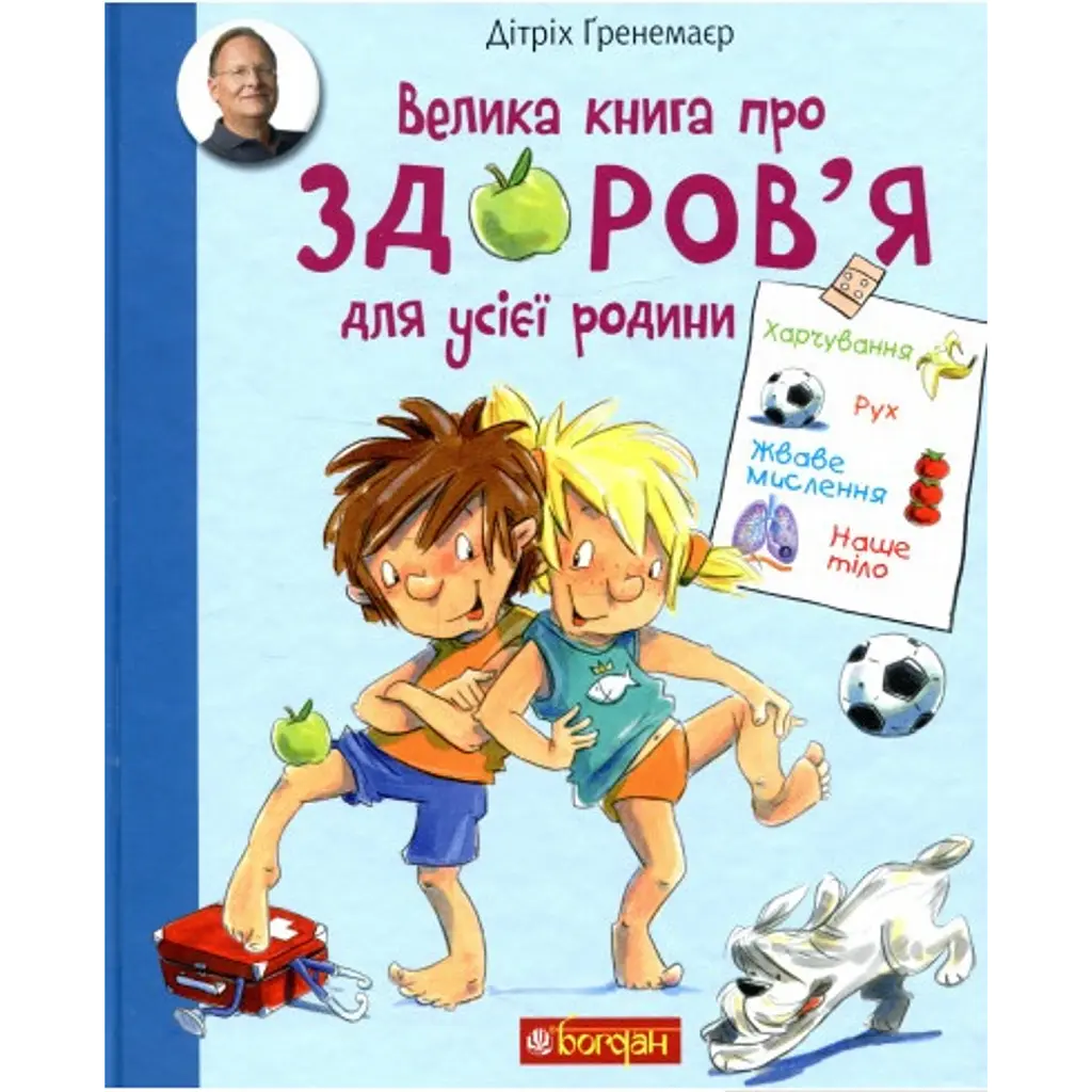 Велика книга про здоров’я для усієї родини - Дітріх Ґренемаєр