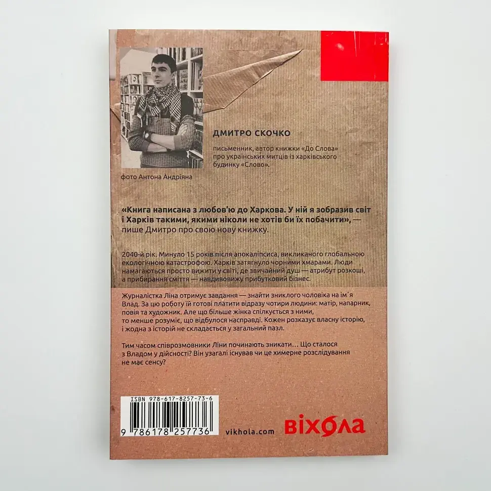 Сміття. Харківський детектив у часи постапокаліпсиса - Дмитро Скочко | Віхола, книга українською, нова, м'яка - фото 4