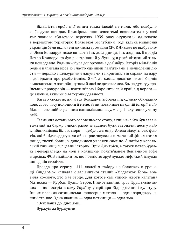 Прямостояння. Українці в особливих таборах ГУЛАГу - Леся Бондарук - фото 7
