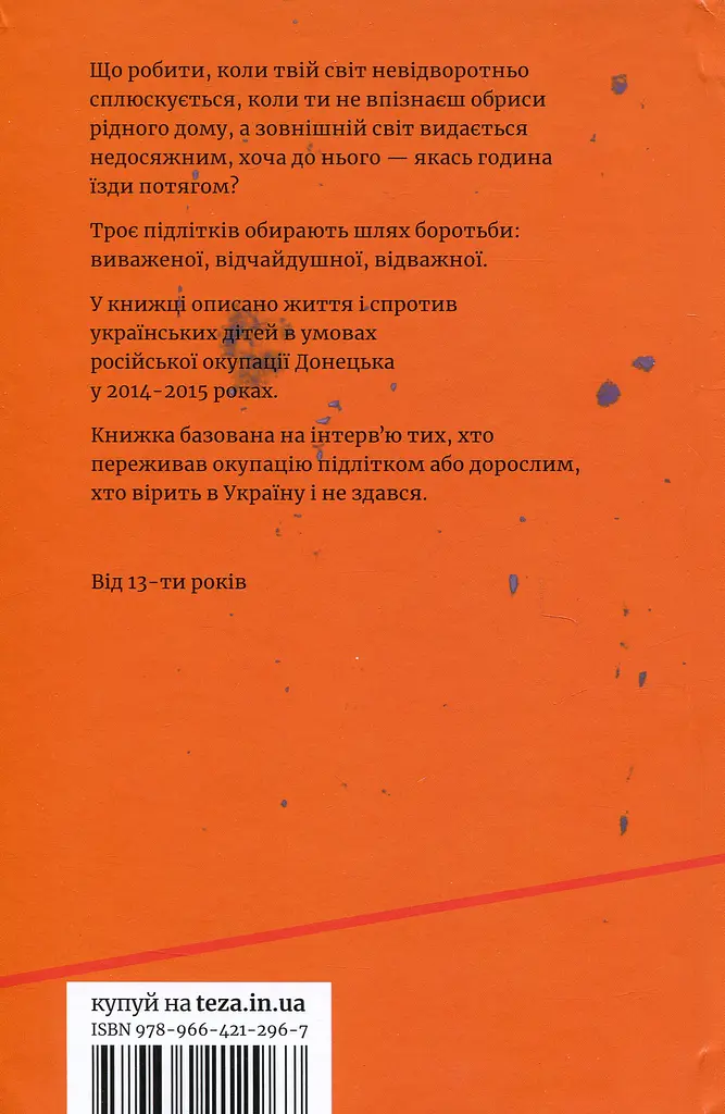 Мій дім - війна - фото 2