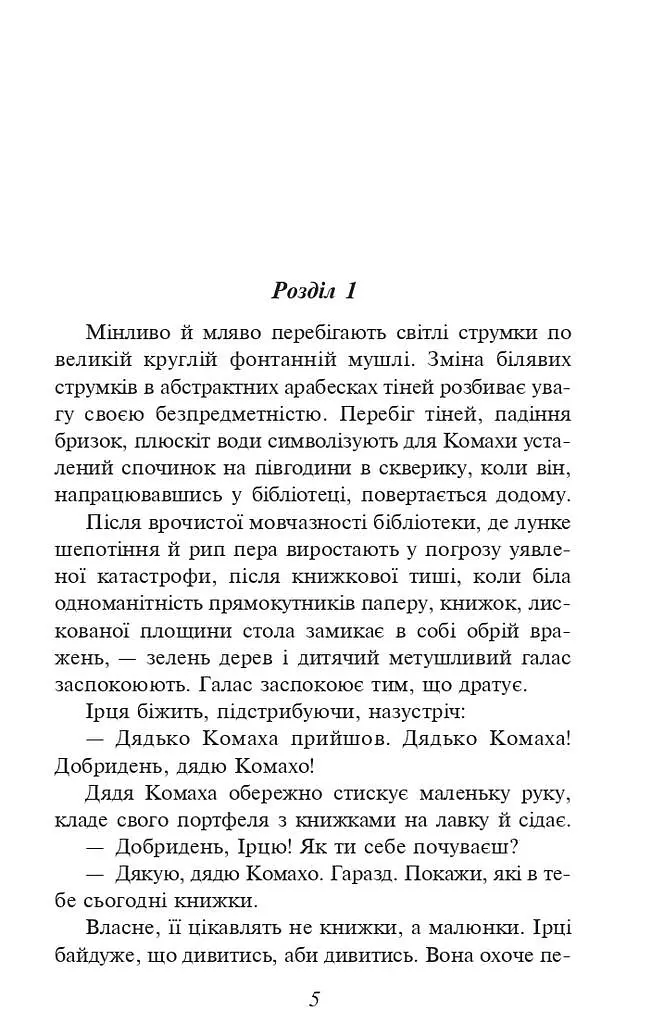 Доктор Серафікус. Поза межами болю - Віктор Домонтович - фото 3