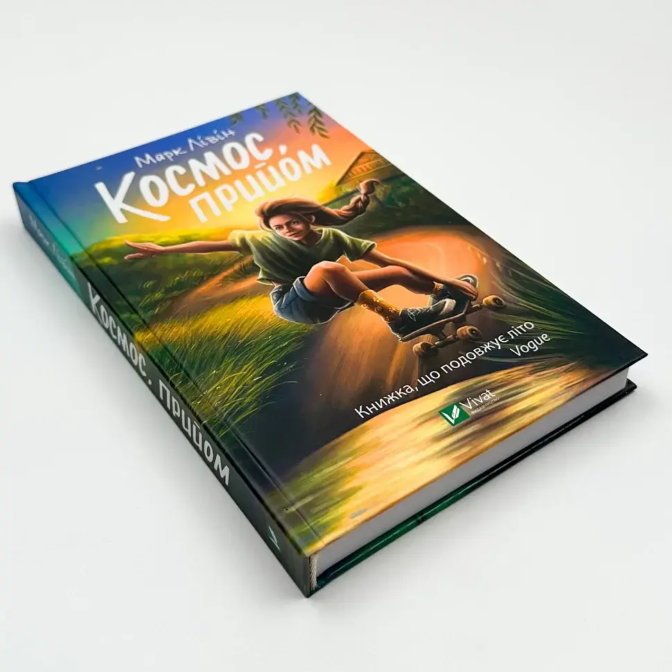 Космос, прийом - Марк Лівін | Vivat, книга українською, нова, тверда - фото 2