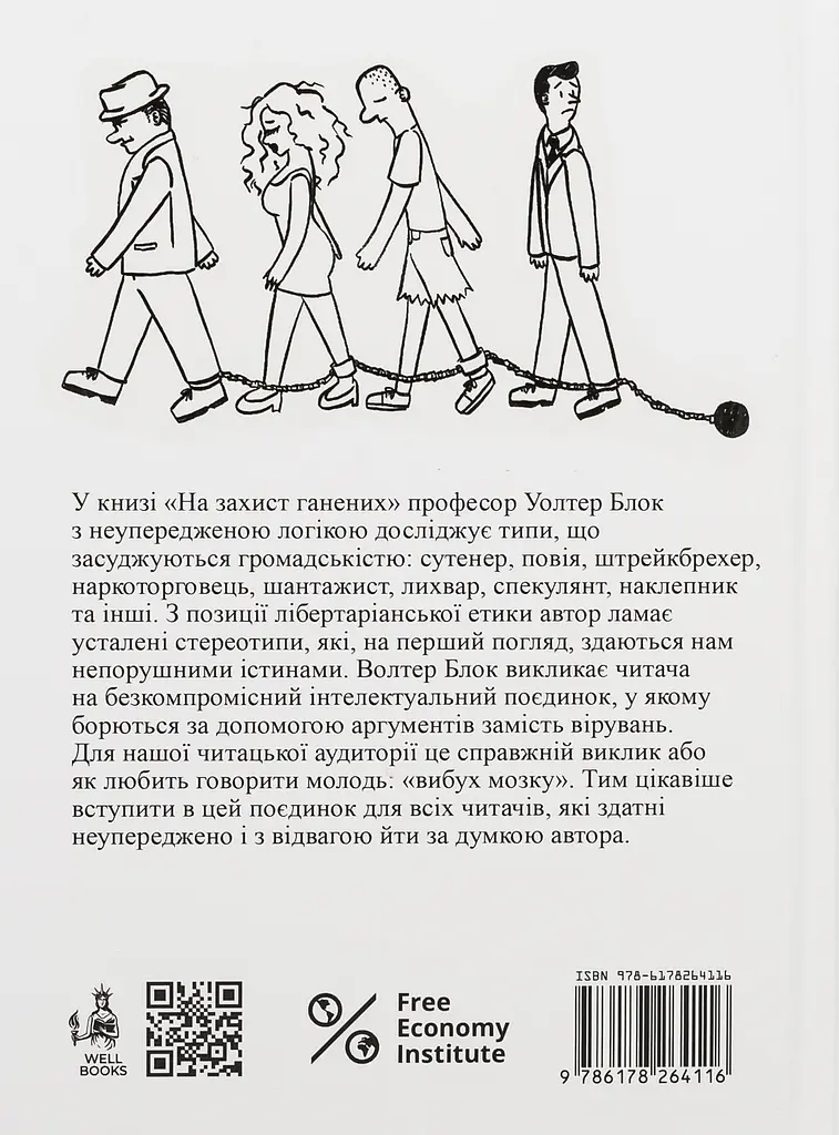 В защиту гонимых - Уолтер Блок - фото 2