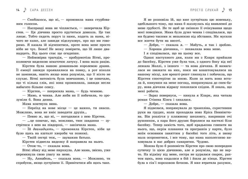 Просто слухай - Сара Дессен (Ч1490014У) - фото 6