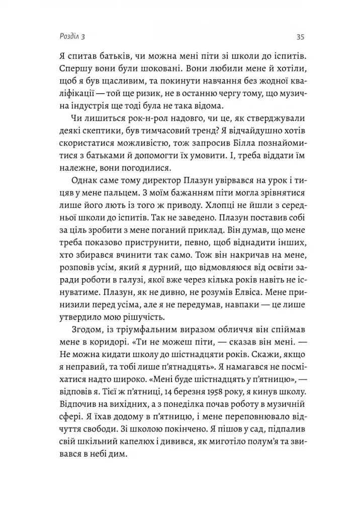 Творець смаку. Моє життя з легендами і геніями рок-музики - фото 5