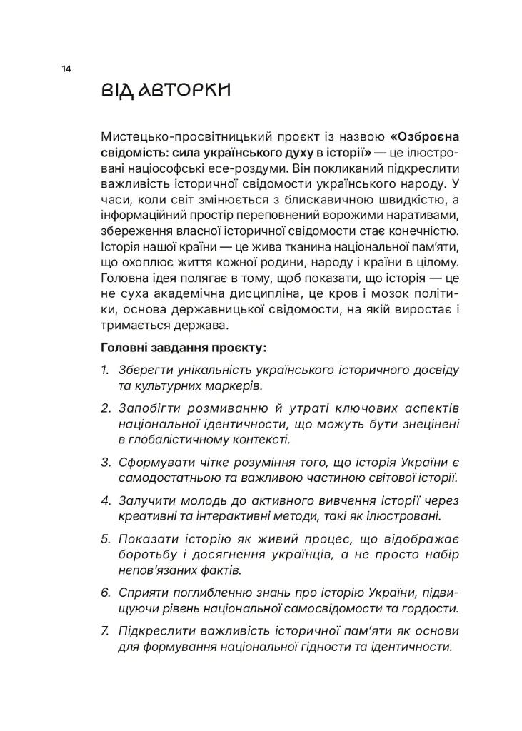 Озброєна свідомість. Сила українського духу в історії - Тетяна Олійник - фото 12