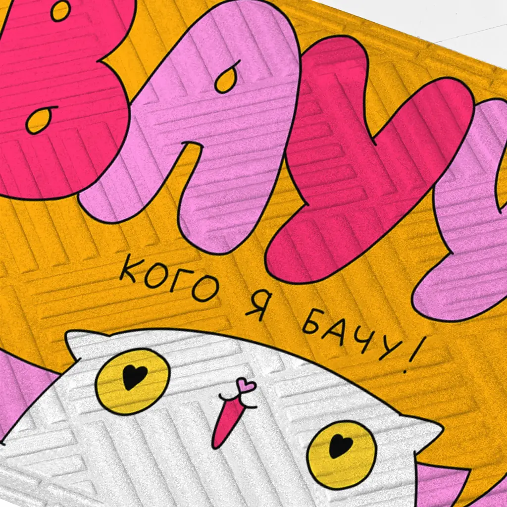Килим придверний ORNER x Maliunok «Кого я бачу» - фото 2