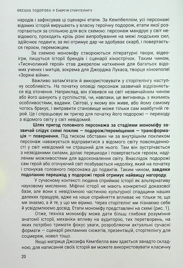 Енергія сторітелінгу. Історії, архетипи, тренди в бізнес-комунікаціях - Оксана Тодорова - фото 16