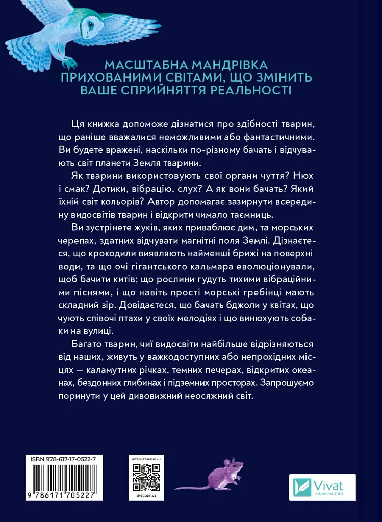 Неосяжний світ. Як органи чуття тварин розкривають приховані світи навколо нас - Ед Йонґ (1532976) - фото 2