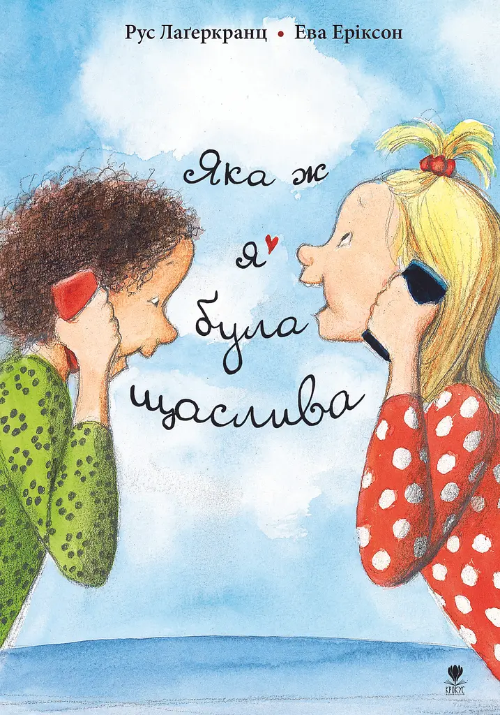 Яка ж я була щаслива
