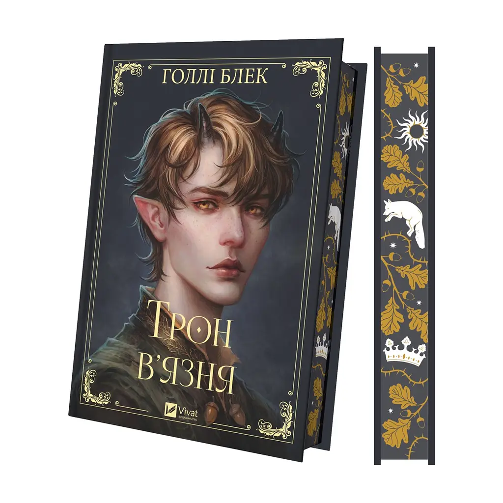 Книга Трон в'язня (Викрадений спадкоємець #2, Ельфгейм #5) - Голлі Блек Vivat (9786171706453)