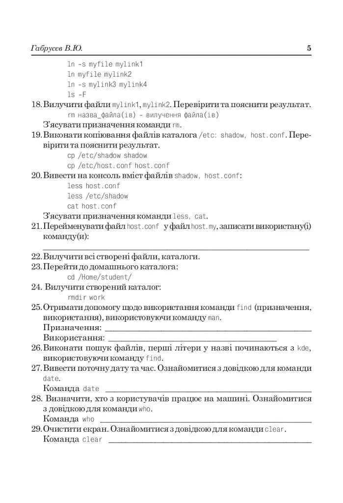 Linux: лабораторний практикум. Посібник для студентів. - фото 4