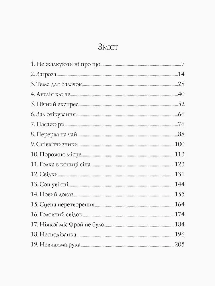 Англійський детектив: Дама зникає - Вайт Етель Ліна (Z102014У) - фото 3