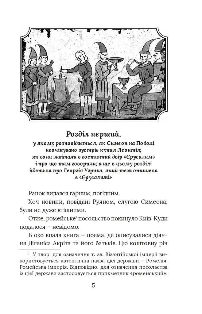Вибір князя Гліба. Цикл «Розвідки книжника Симеона». Книга 3 - фото 3