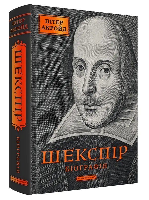 Шекспір. Біографія - Пітер Акройд | А-БА-БА-ГА-ЛА-МА-ГА, книга українською, нова, тверда