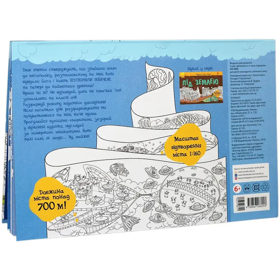 Детская раскраска "Дли-и-и-и-тельное путешествие: На небе" 784002, длина 4,5 метра - фото 6