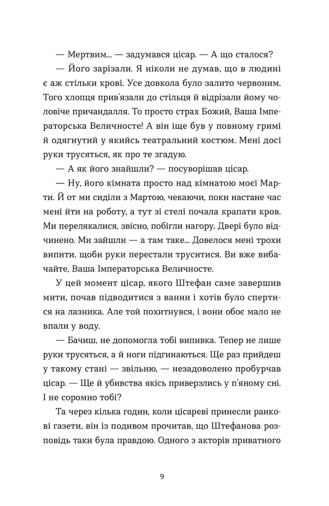 Убивства в Бурґтеатрі - Наталка Сняданко - фото 5
