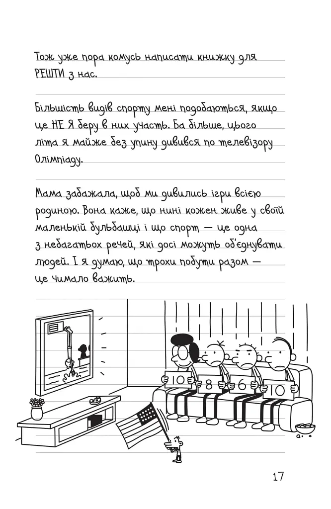 Щоденник слабака. Зірка спорту. Книга 16 - Джефф Кінні - фото 12