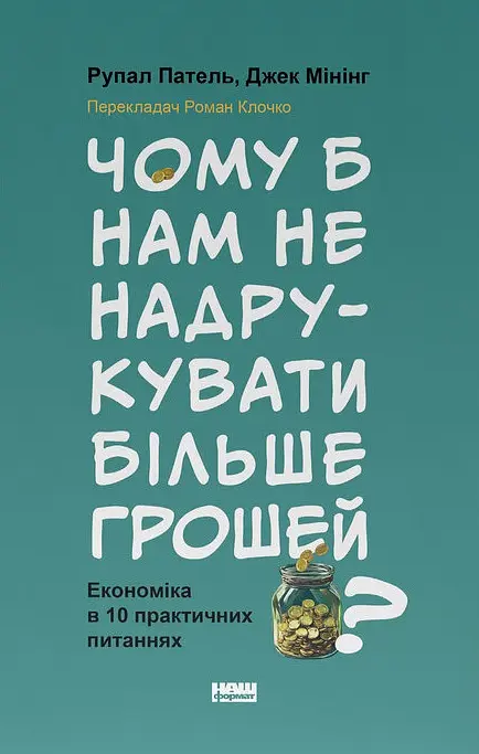 Чому б нам не надрукувати більше грошей?