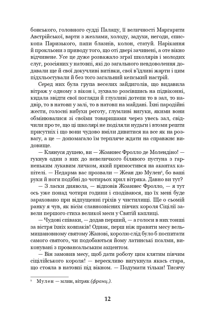 Собор Паризької Богоматері - Віктор-Марі Гюґо - фото 11