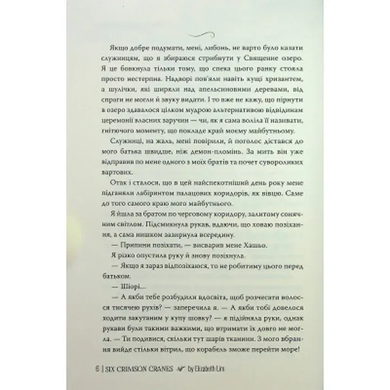 Книга Шість багряних журавлів - Елізабет Лім Видавництво РМ (9786178373429) - фото 6