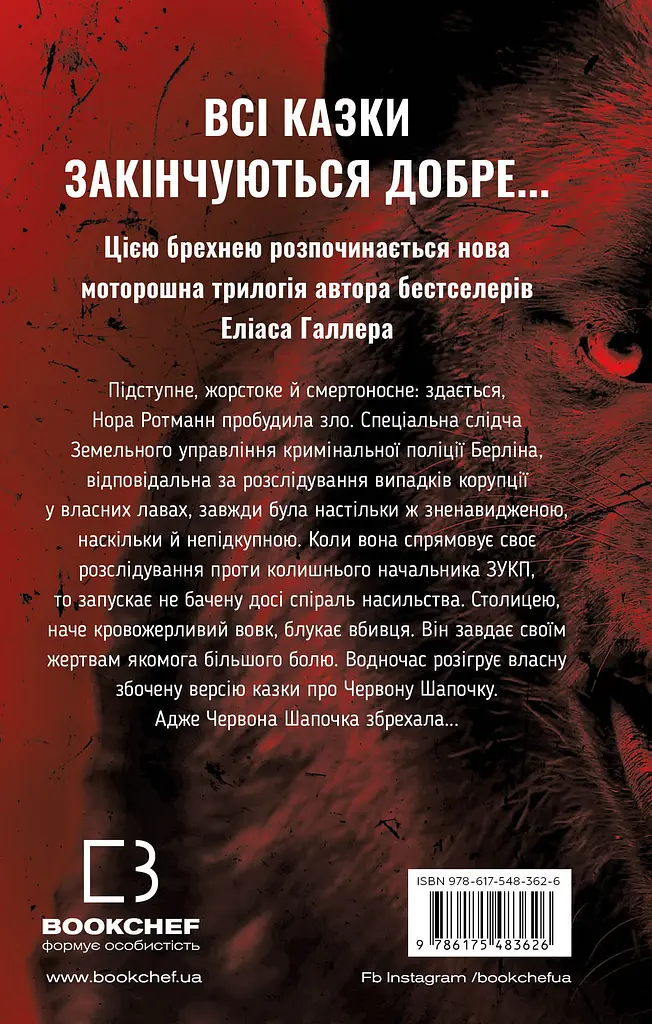 Червона Шапочка бреше - фото 2