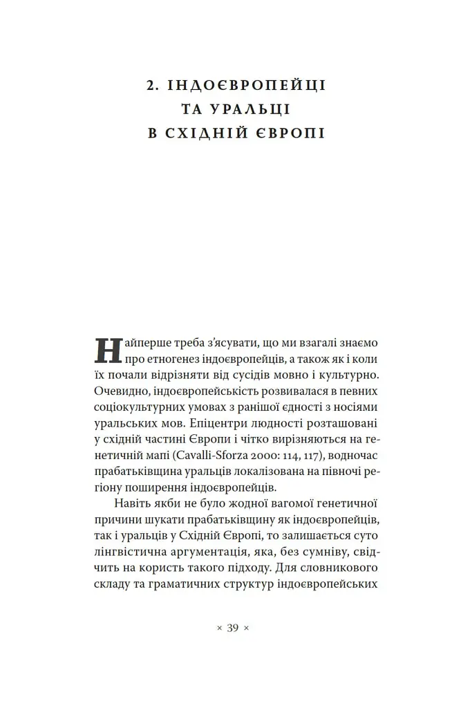 Індоєвропейці. Походження, мови, культури - Гаральд Гаарманн - фото 12
