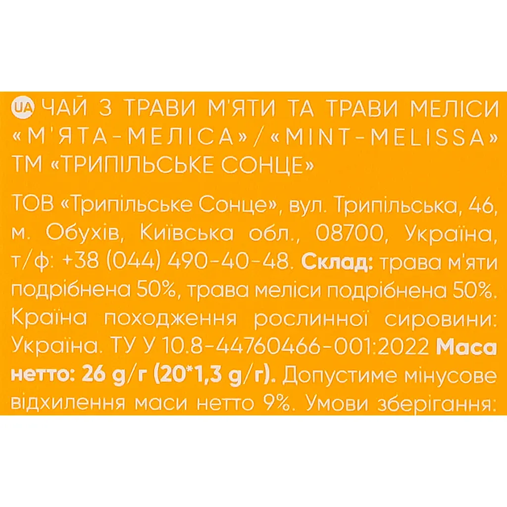 Чай трав'яний Трипільське Сонце м'ята-ромашка 26 г (20 шт x 1.3 г) - фото 6
