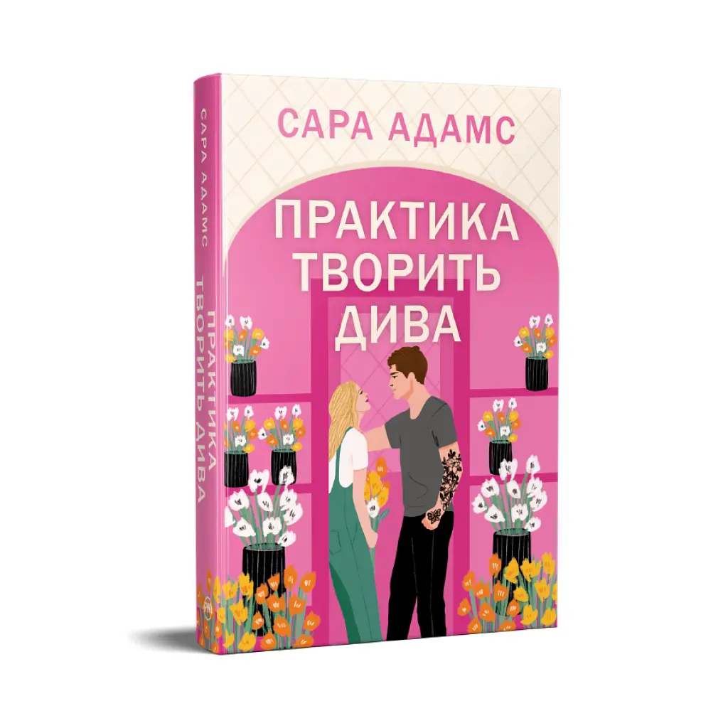 Книга Практика творить дива. Тетралогія "Одного разу в Римі". Книга 2 - Сара Адамс Видавництво РМ (9786178691486) - фото 2