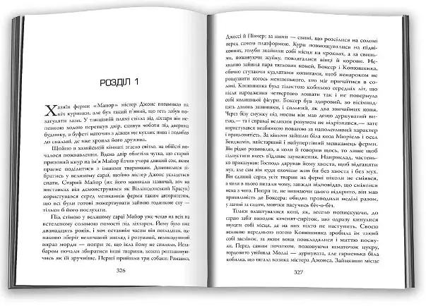 Комплект книг 1984. Колгосп тварин та Міністерство правди. Біографія роману 1984 - Д. Орвелл, Д. Лінскі - фото 3