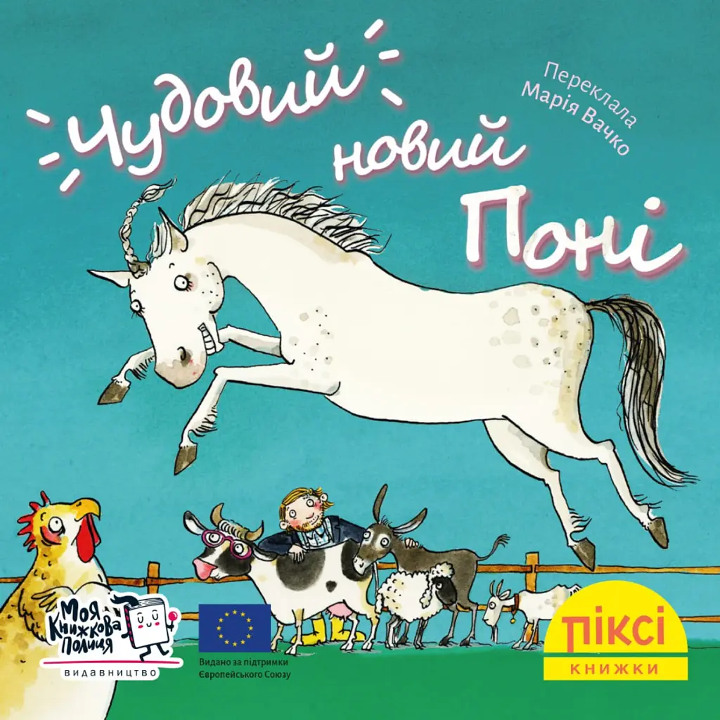 Чудовий новий поні - Роза Пфеффер