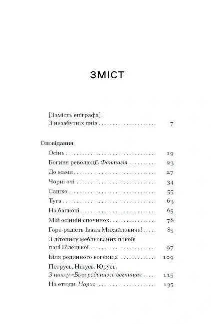 Нас кличуть гудки. Вибрані твори - Наталя Романович-Ткаченко - фото 3