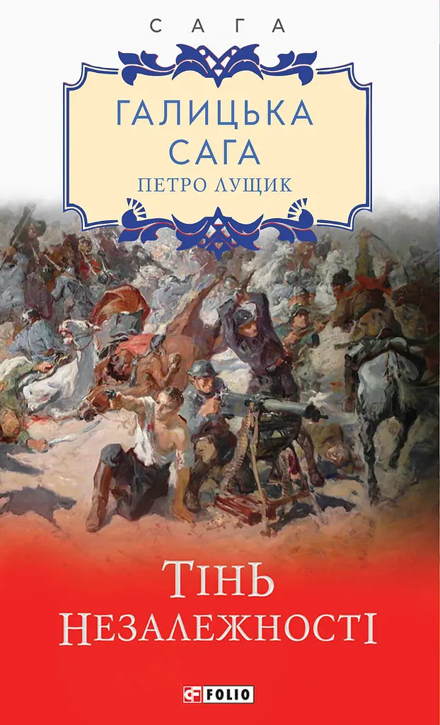 Галицька сага. Книга 2. Тінь незалежності