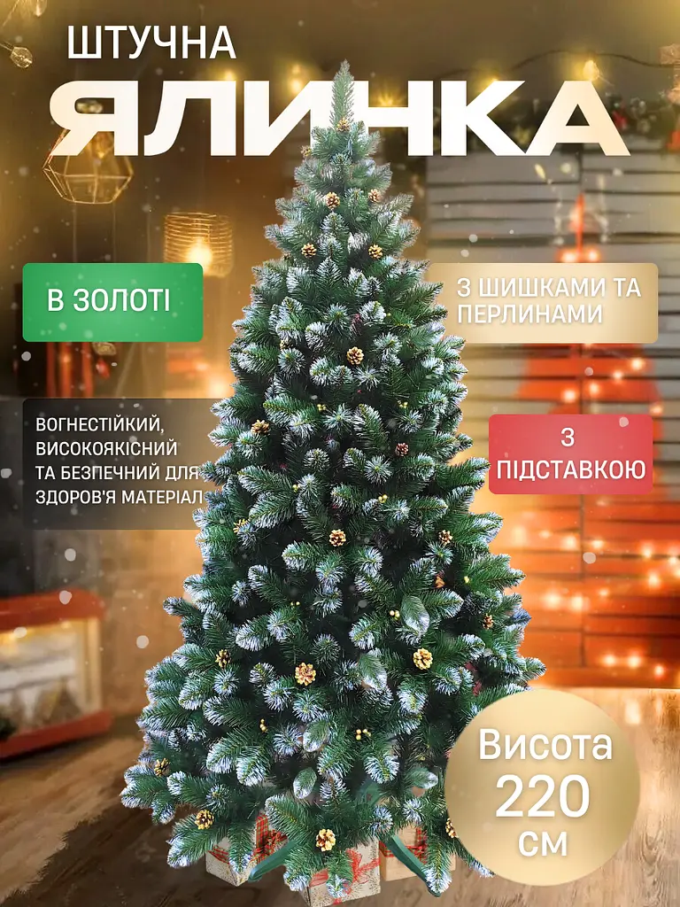 Сертифікована ялинка штучна пухнаста зі снігом і золотими шишками та перлинами YaLINKA КZ22 220 см із високоякісного нешкідливого - фото 2