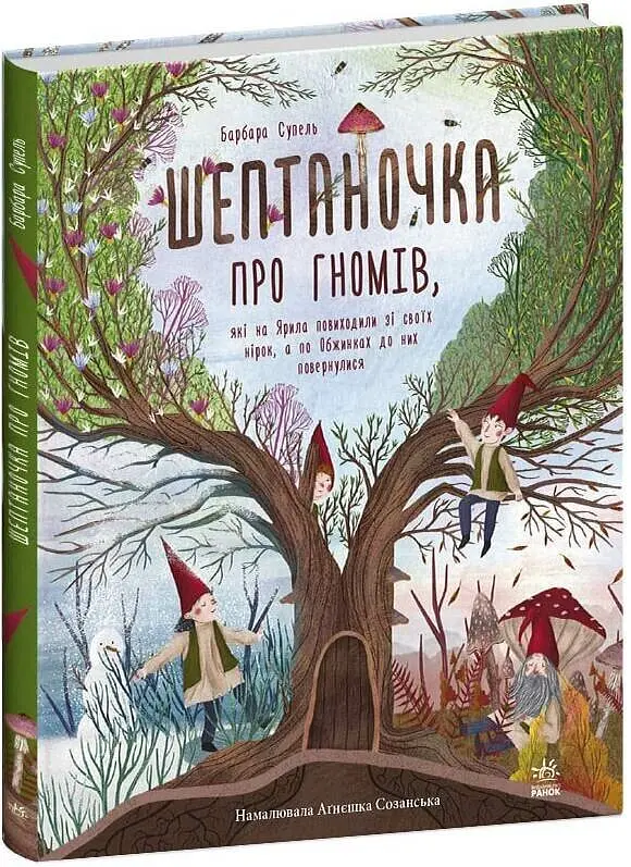 Шептаночка про гномів - Барбара Супель - фото 2