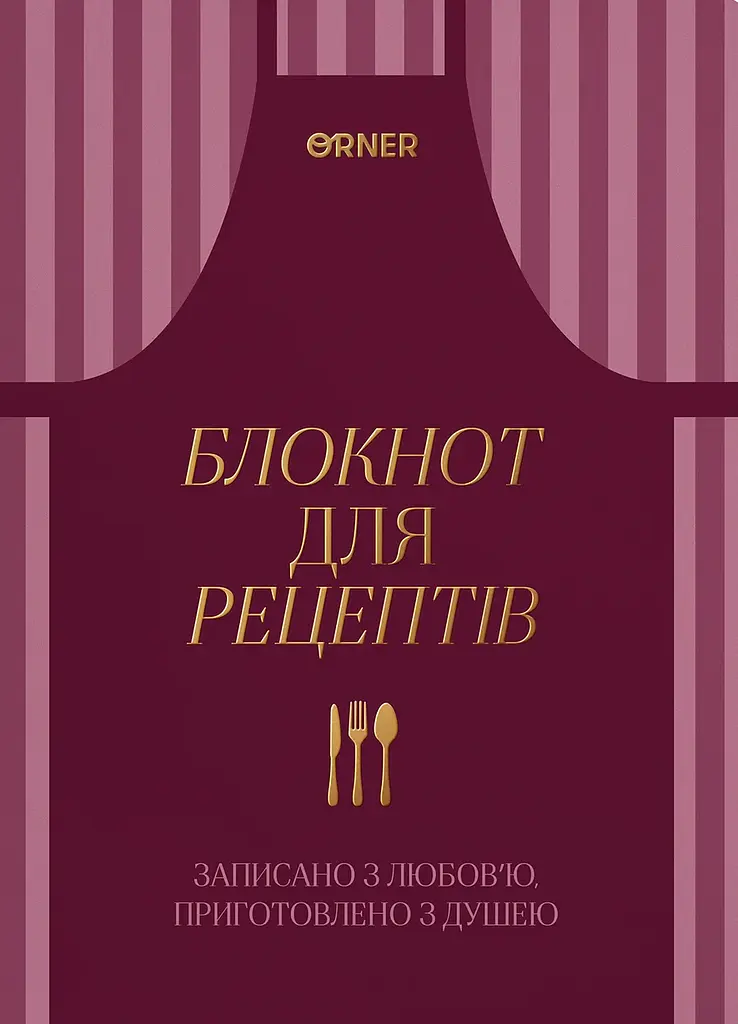 Кулінарний блокнот «Записано з любов’ю» бордовий