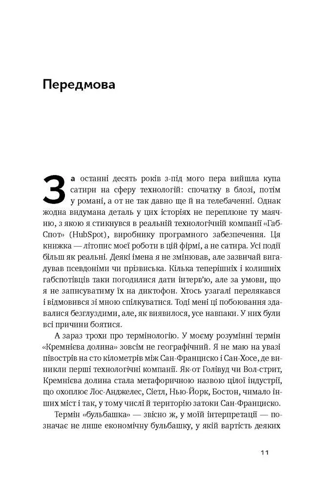 Крах. Моя невдача в стартап-бульбашці - фото 4
