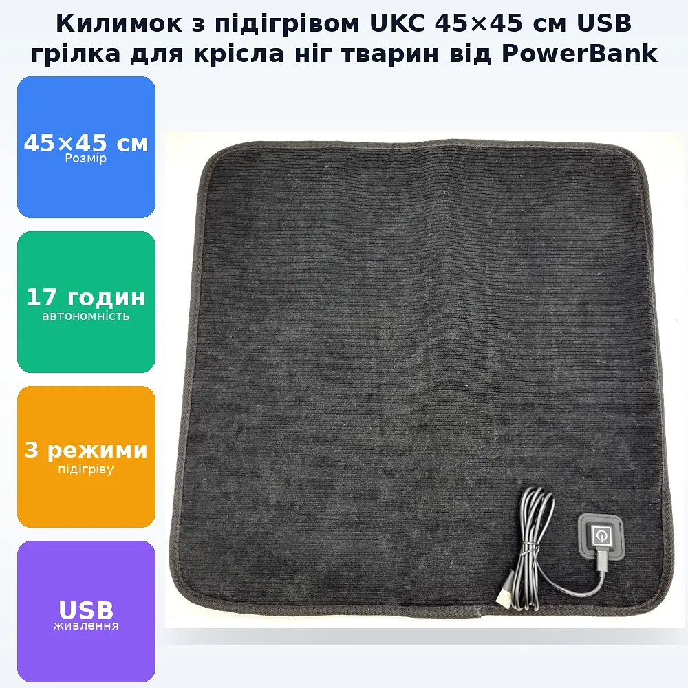 Килимок підстилка з підігрівом від USB для крісла, ніг або грілка для тварин електрокилимок, що обігріває від PowerBank 45×45 см UKC - фото 2