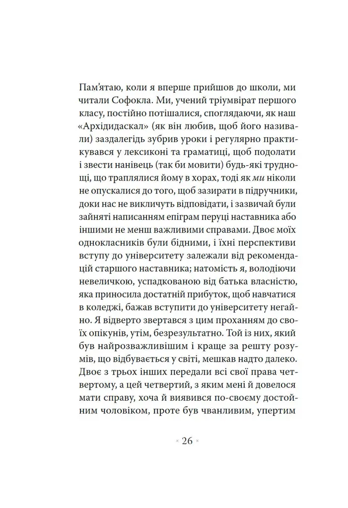 Сповідь англійського пожирача опіуму - Томас де Квінсі - фото 11